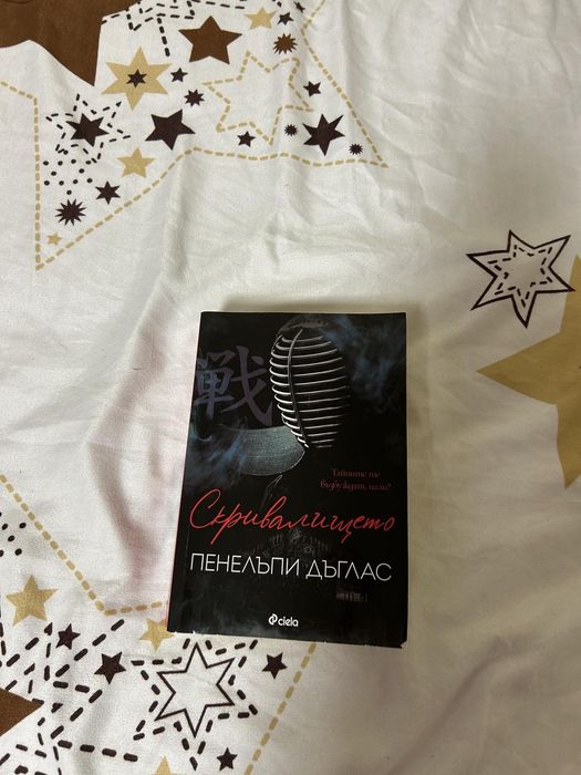 Книга Скривалището