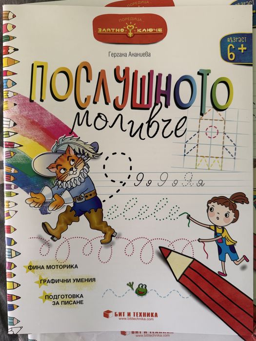 помагало Послушното моливче 6+