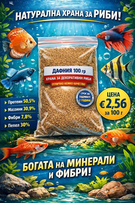 Висококачествена храна за аквариумни риби