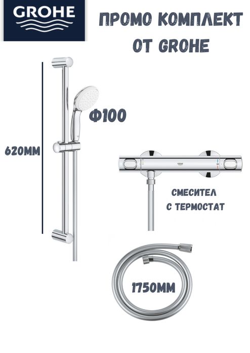 Комплект душ с термостат от Grohe - експресна доставка!