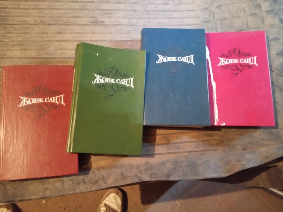 Жорж Санд 2,3,4,5 тома