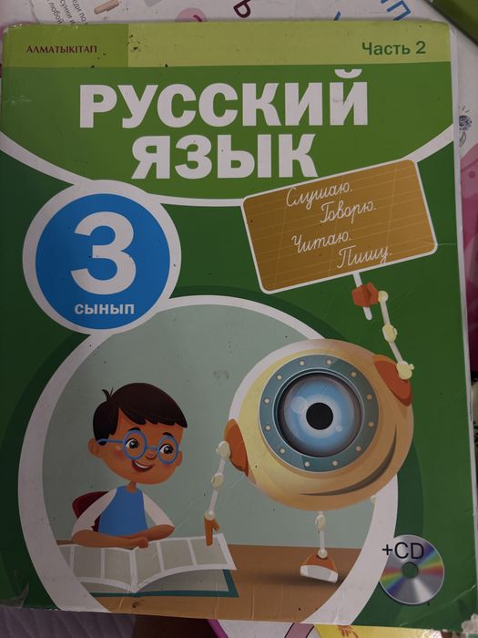 Рускийй язык 3 сынып