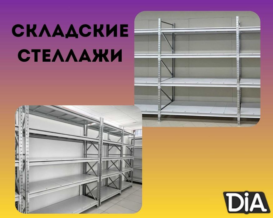 Складские стеллажи, стеллаж для склада, складские грузовые стеллажи