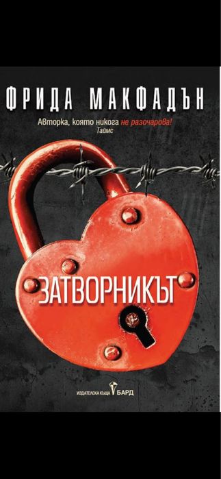Книги Фрида Макфадън