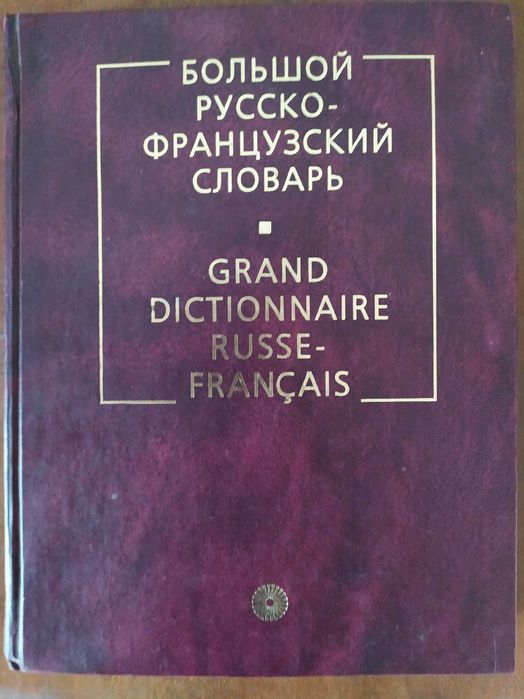 Большой русско-французский словарь