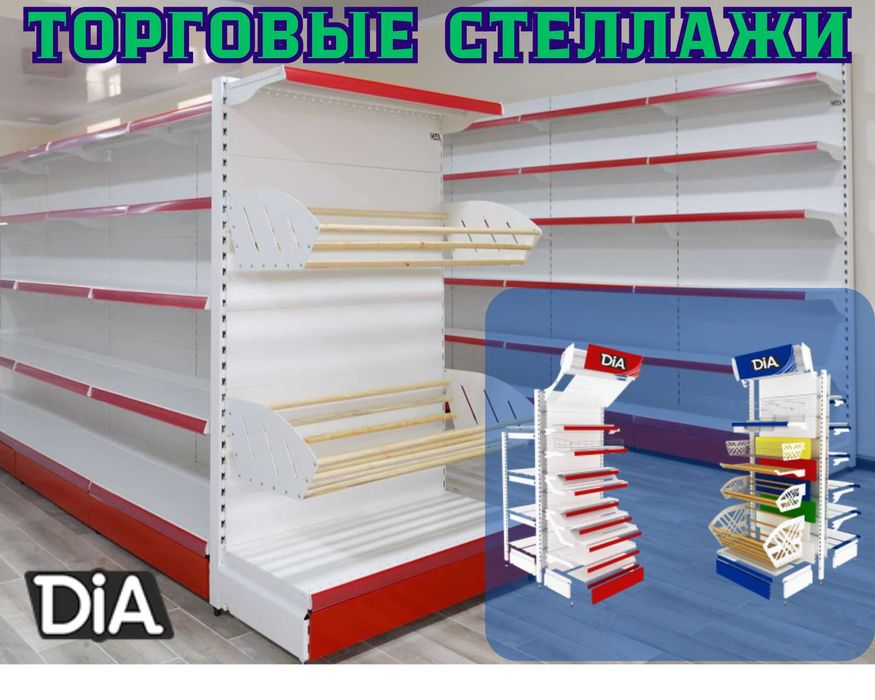 Металлические стеллажи, торговый стеллаж, торговое оборудование, полка