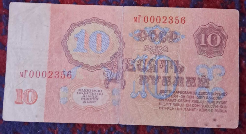 10 рублей 1961 ссср