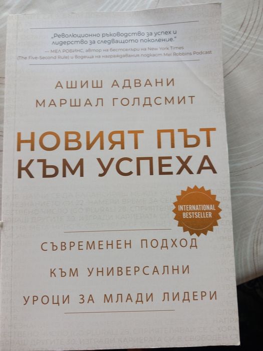 Новият път към успеха,Ашиш Адвани,Маршал Голдтсмитт