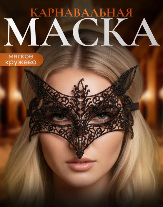 Элегантные карнавальные маски из гипюра,золотая и черная