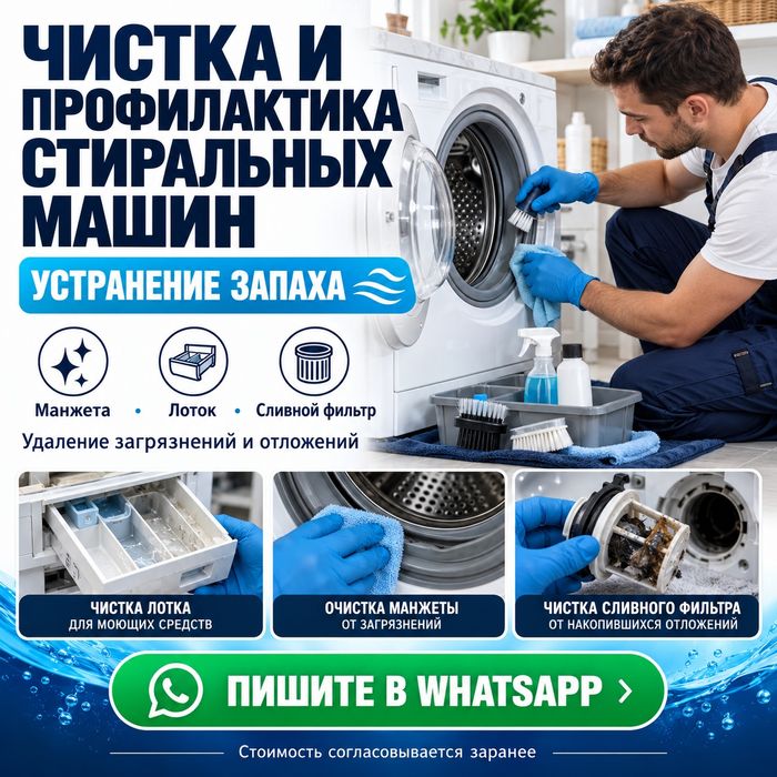 Чистка и профилактика стиральных машин. Устранение запаха