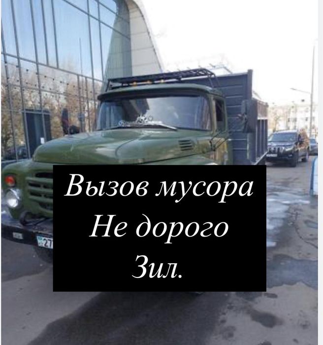 Вывоз мусора.Зил.Недорого.