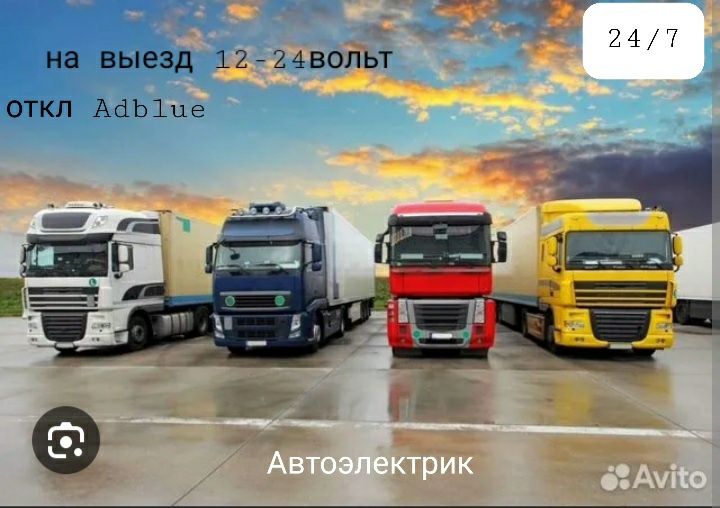 Автоэлектрик на выезд 12-24вольт 24/7