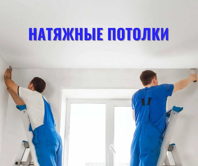 ЦЕНЫ | Натяжные Потолки Порящий Бесплатный Замер Натяжной Потолок
