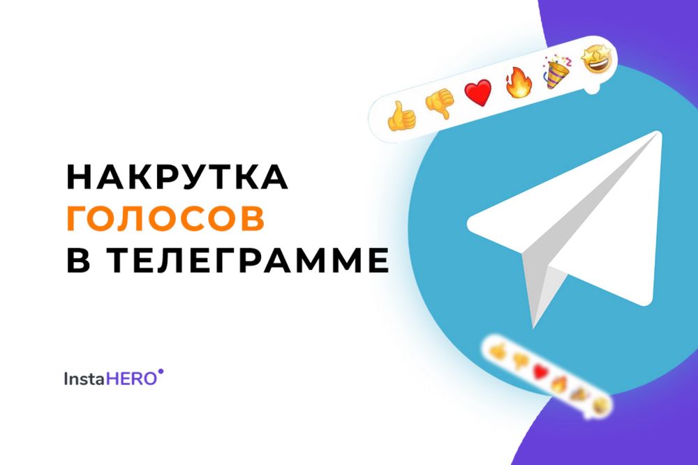 Накрутка голосов телеграм | Голосование