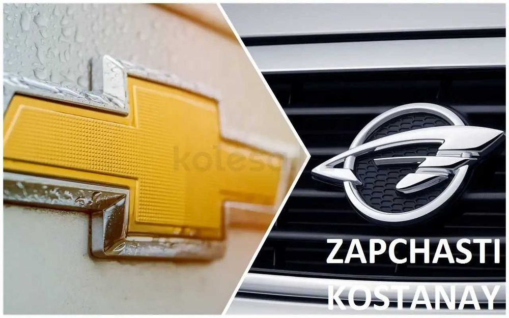 Автозапчасти Chevrolet/Ravon