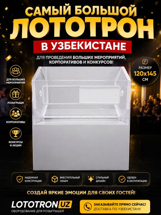 Самые большие лотатроны