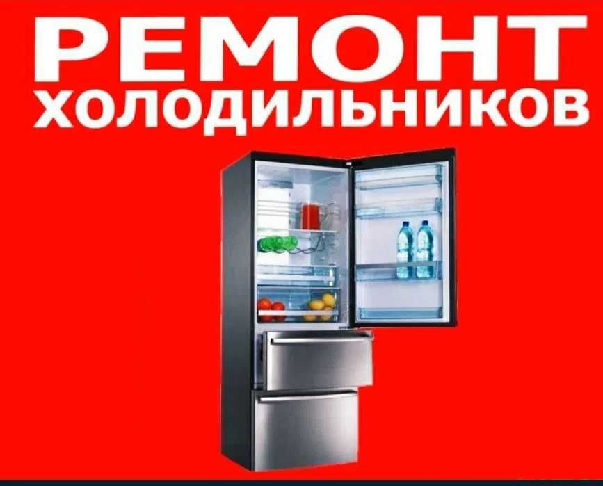 Ремонт холодильников с выездом