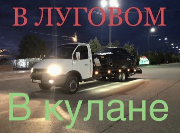 Эвакуатор 24/7 Луговой