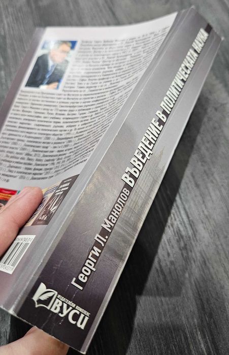 Книга Въведение в политическата наука Георги Манолов