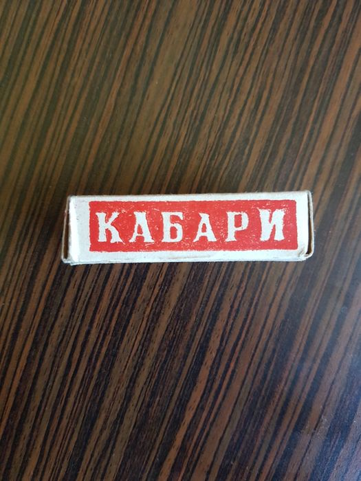 Продават се кабари