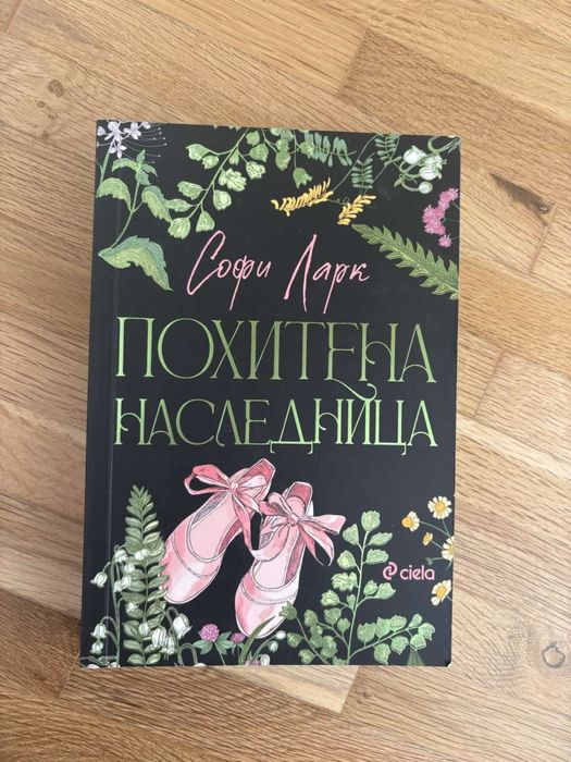 Книги - Анонимни грешници, Похитена наследница и др.