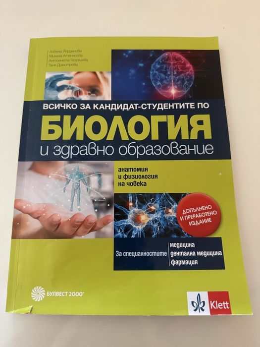 Помагало по биология за кандидат-студенти