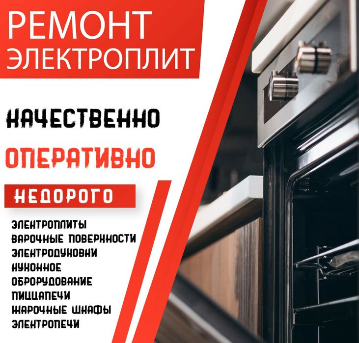 Ремонт электроплит,духовок,промышленных электроплит и духовых шкафов.