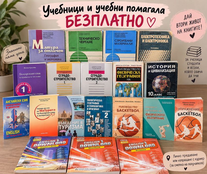 Учебници и учебни помагала – БЕЗПЛАТНО