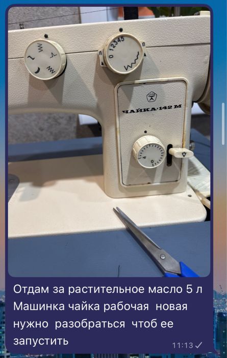 Обмен  машинка чайка м142 на растительное масло 5л
