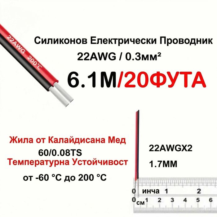 Меден кабел за тонколони 22 AWG - 6.1 метра, силиконова изолация