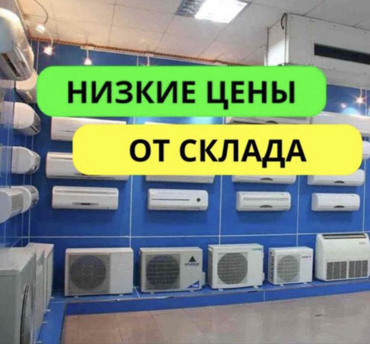 Кондиционеры для дома и офиса по доступным ценам