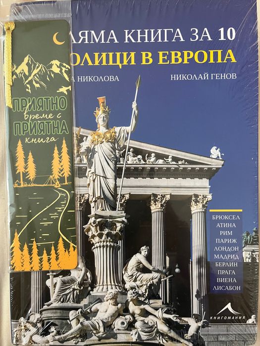 Голяма книга за 10 столици в Европа