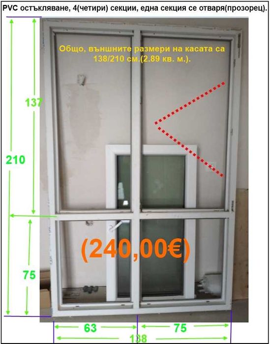 Използвана PVC дограма. Свалена е след закупуването на апартамента.