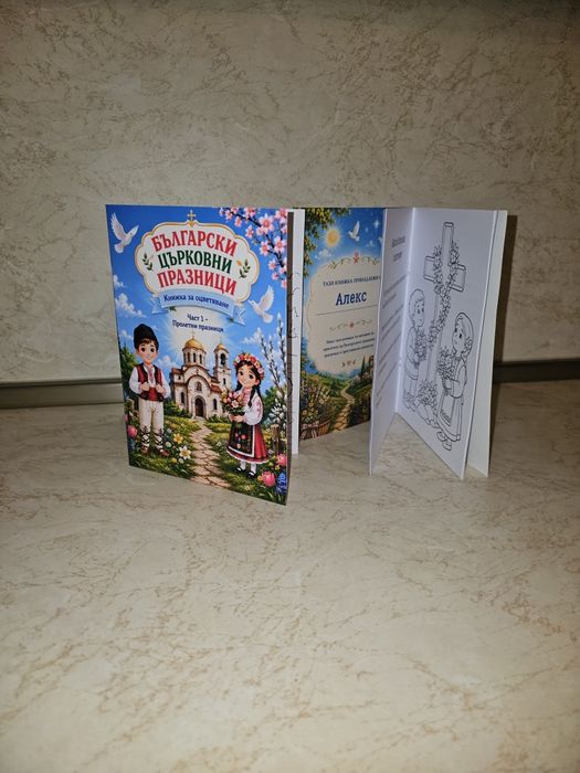 Книжка - Български църковни празници
