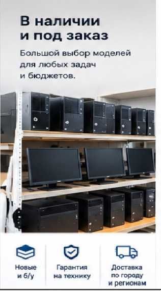 Компьютеры и готовые моноблоки