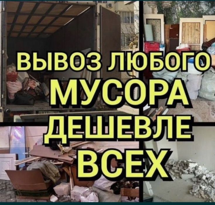 Вывоз любого Мусора Дешевле всех 24/7