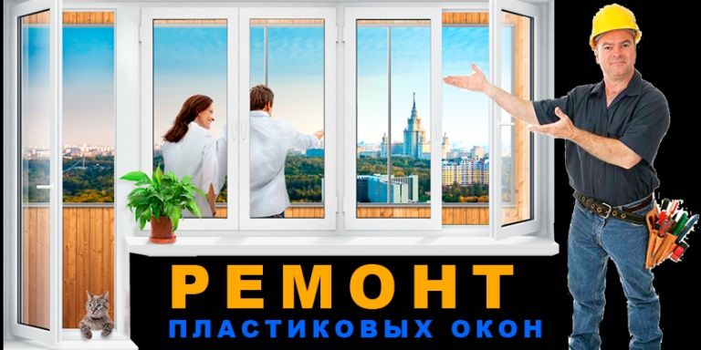 Ремонт и регулировка окон и дверей из ПВХ и алюминия
Изготовление окон