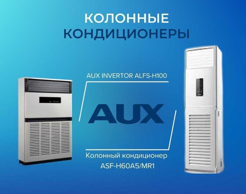 КОНДИЦИОНЕР AUX  24 колонный со склада низком ценам