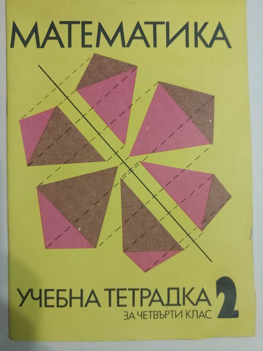 Учебна тетрадка по Математика