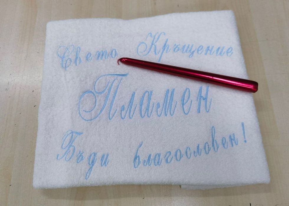 Кърпи за Свето Кръщение