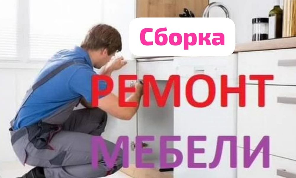 Ремонт мебели .сборка
