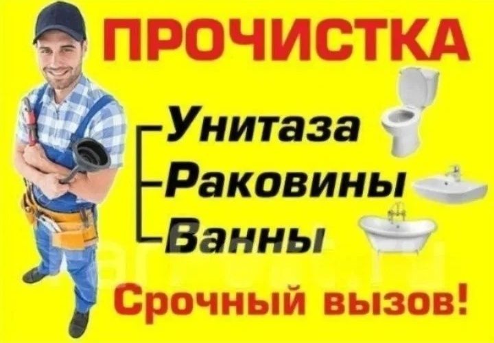 Сантехник, прочистка канализации, чистка труб.