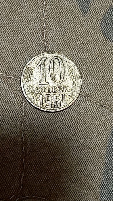 1961 йил танга сотилади