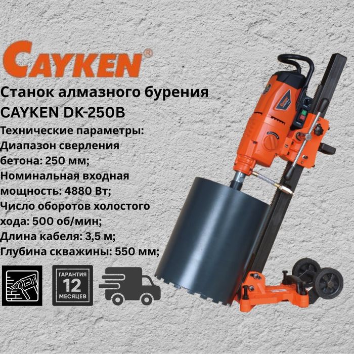 Станок алмазного бурения 
CAYKEN DK-250B