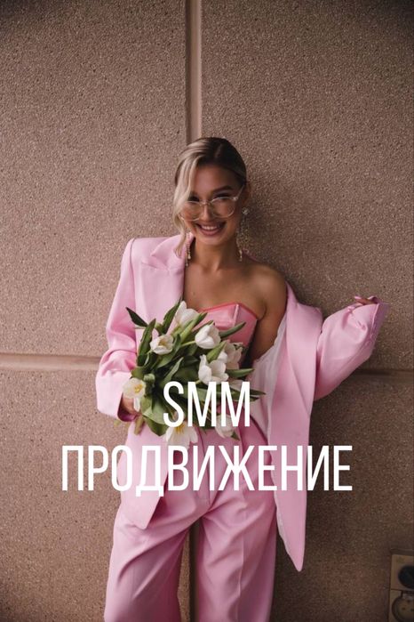 Профессиональные SMM услуги, реклама и продвижение в соц.сетях