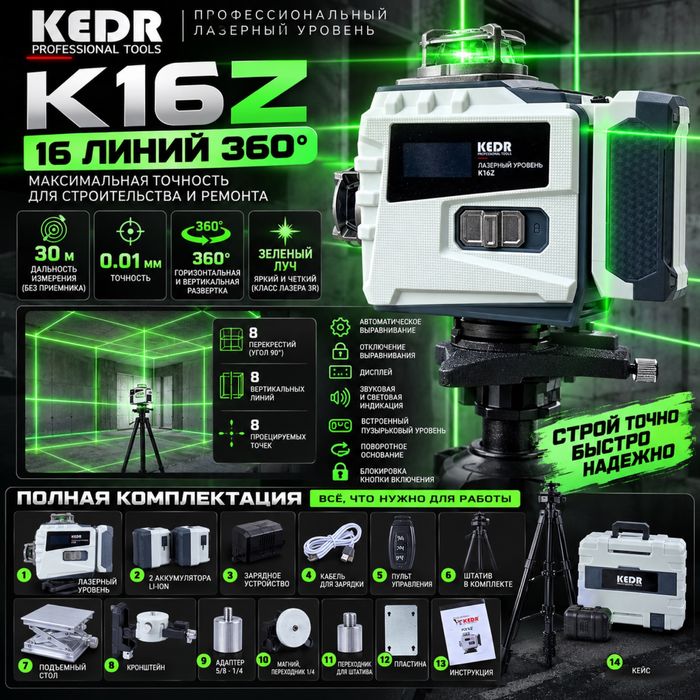 Лазерный уровень «KEDR»