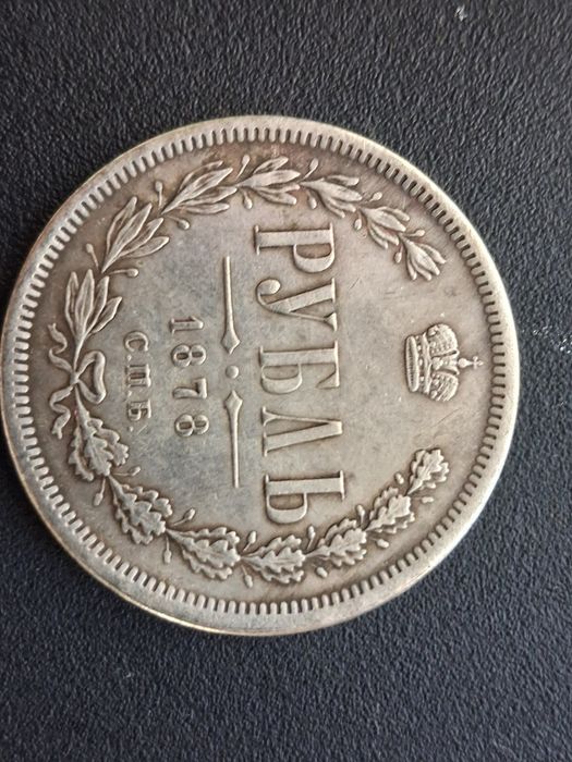 Една рубла 1878 година(Реплика)
