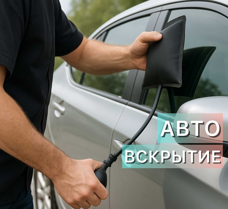 Вскрытие Aвто | Машинани Очиш | 24/7