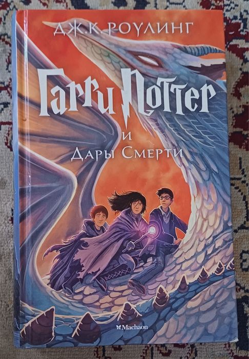 Серия книг "Гарри Поттер" + Проклятое дитя