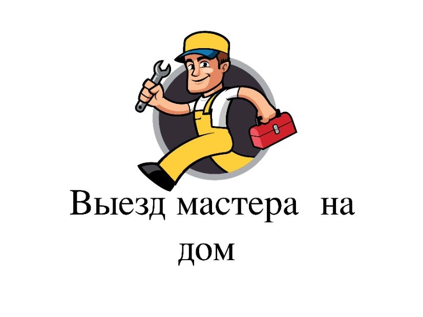 Мастер на выезд " Экибастуз"